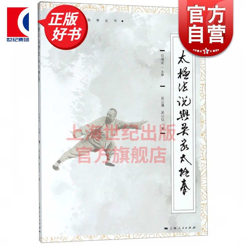 太极法说与吴家太极拳(吴氏太极拳丛书) 吴公藻/吴公仪 著 马海龙 编 上海人民出版社