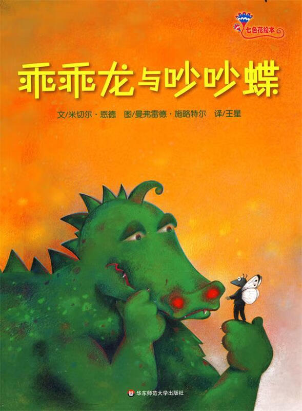 七色花绘本·乖乖龙与吵吵蝶【稀缺图书,放心购买】