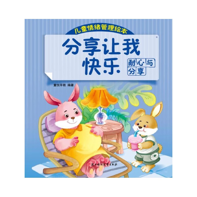 分享让我快乐(耐心与分享)/儿童情绪管理绘本励志与成功/情商管理编者