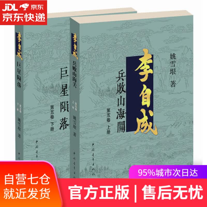 【新华书店】李自成·第5卷（套装全2册）