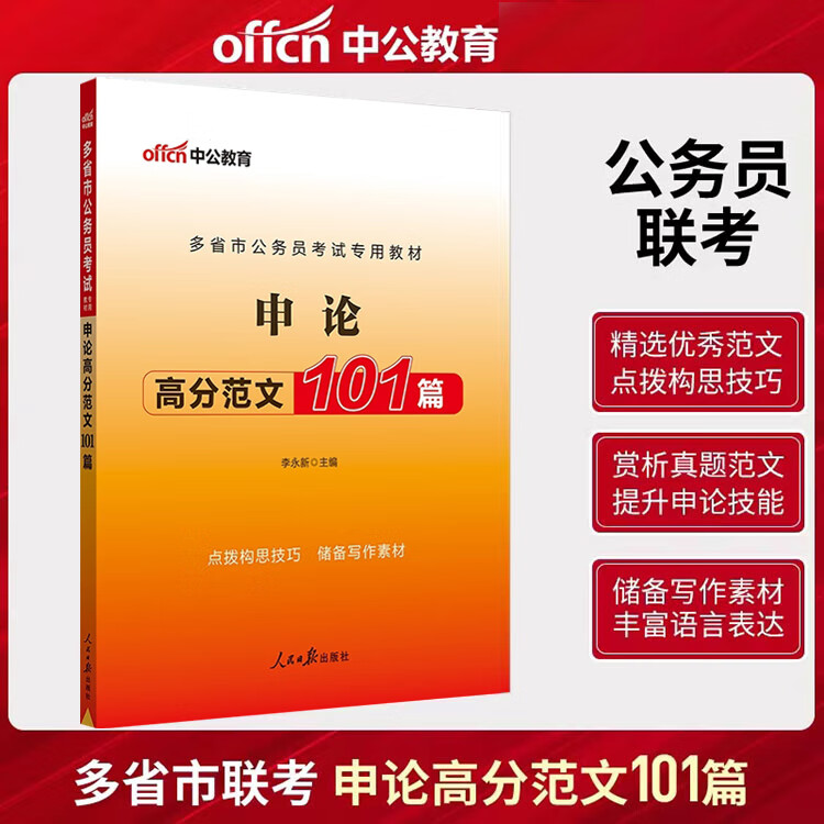 中公2023年多省市公务员考试用书教材申论高分范文101篇范文素材宝典公考申论大作文