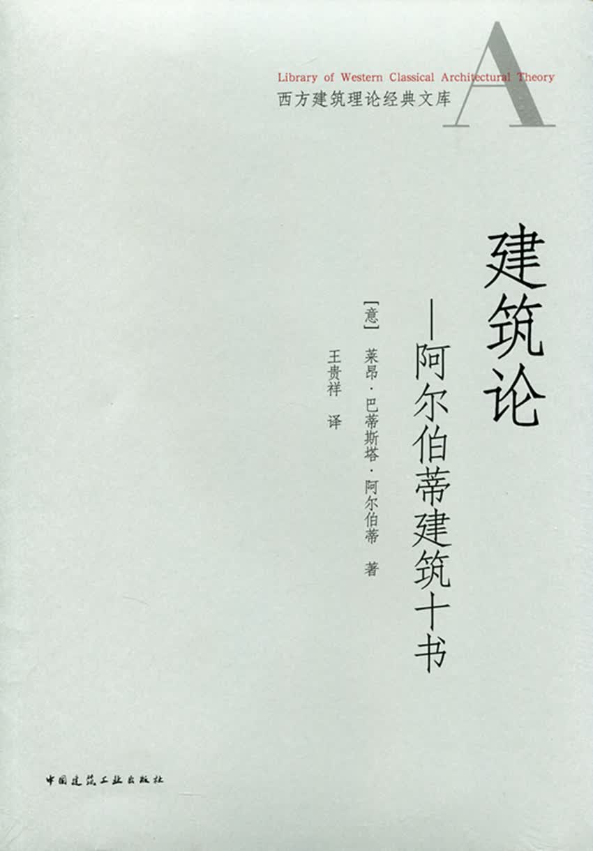 现货建筑论——阿尔伯蒂建筑十书 中国建筑工业出版社