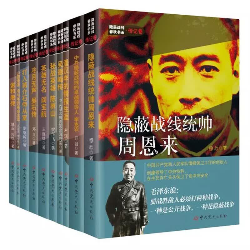 预售 隐蔽战线春秋书系传记卷 全十册 中共党史出版社 内含战线统帅\/潘汉江/吴德峰\/陈
