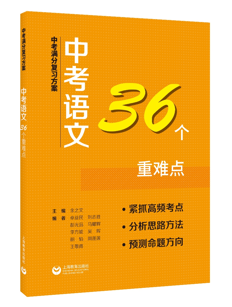 中考满分复习方案 中考语文36个重难点