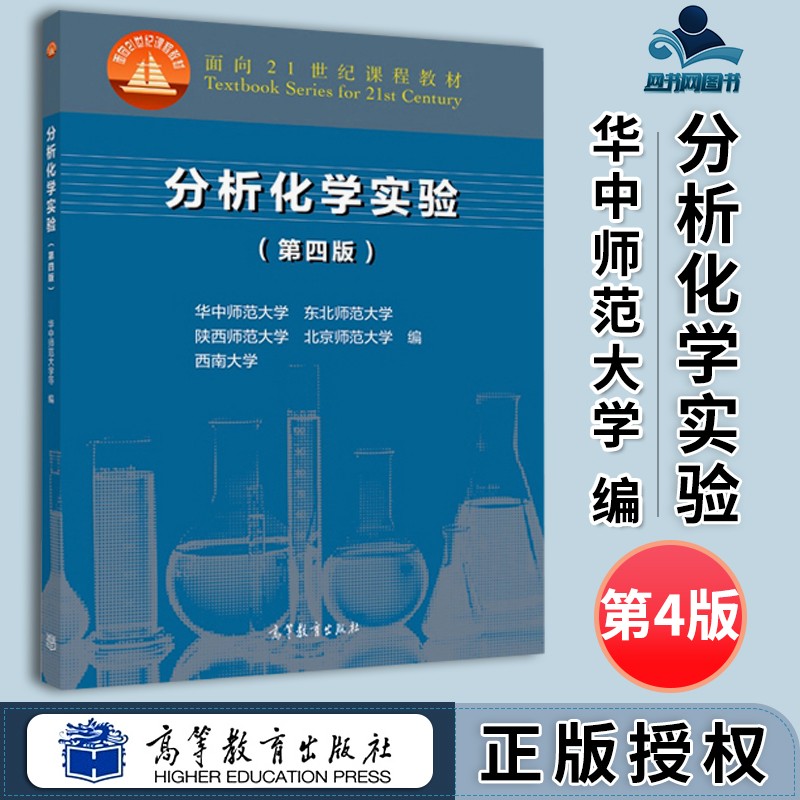 包邮 分析化学实验 第四版 第4版 华中师范大学 东北师范大学 高等