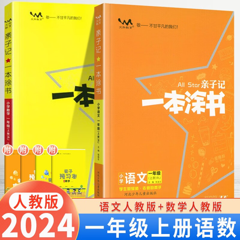 【自选】2024新版 小学亲子记一本涂书一年级上下册语文数学人教版RJ星推荐辅导学习资料书教材全解 一本涂书一年级上语文数学