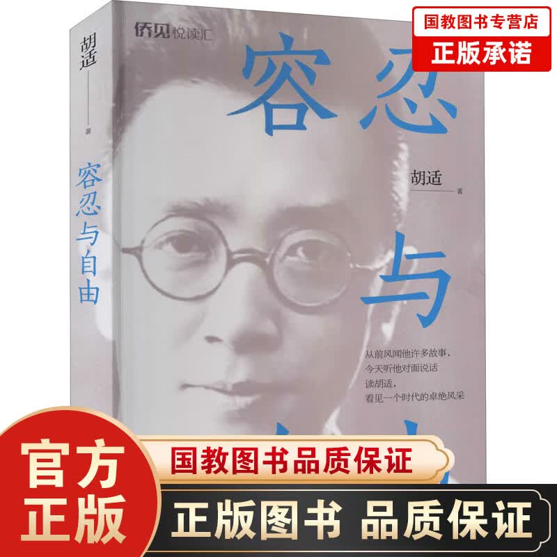 【百元神劵】容忍与自由胡适中国华侨出版社青春/都市/言情小说 新华书店正版书籍 新书当天发货