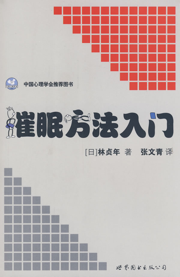 【正版书】催眠方法入门