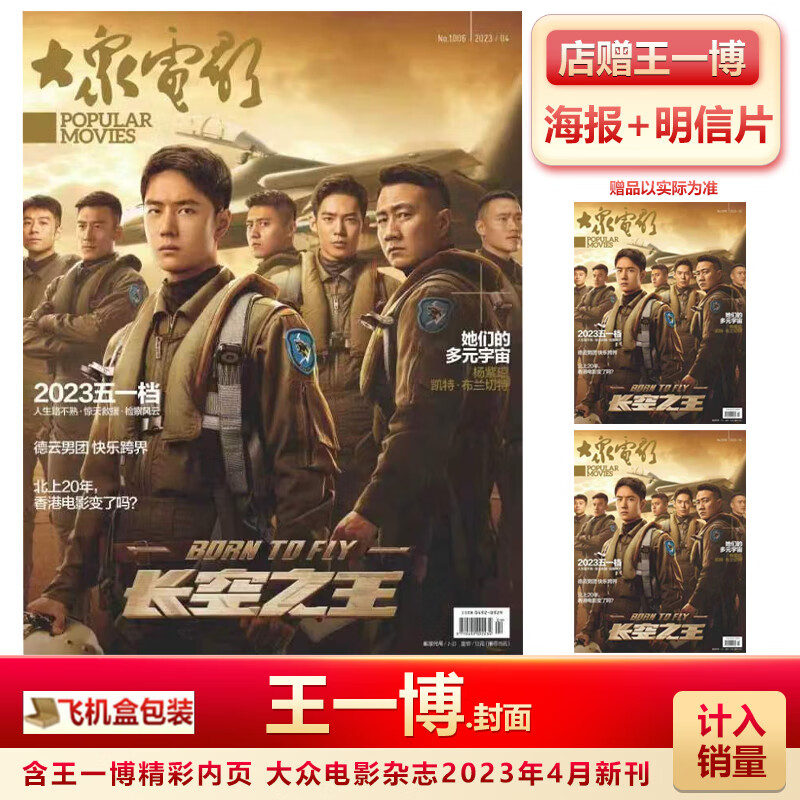 无名 王一博封面 店赠海报明信片 计入销量 时尚伊人杂志2 大众电影23