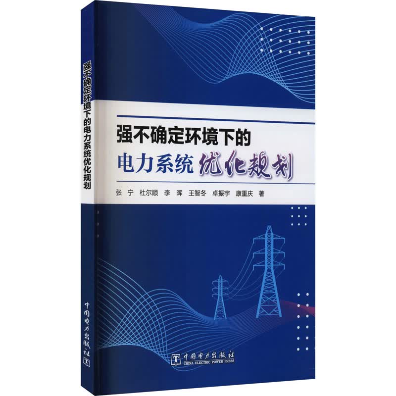 强不确定环境下的电力系统优化规划 张宁 等 书籍