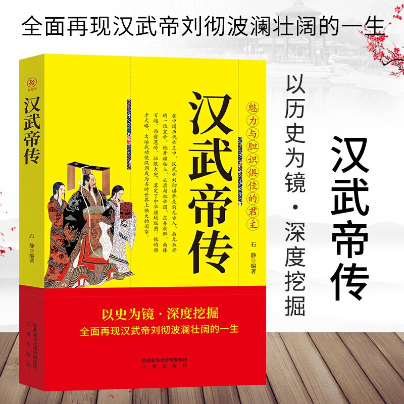 【特价专区】正版现货 汉武帝传 全面再现汉武帝刘切波澜壮阔的一生历史名人人物传记书 石静著