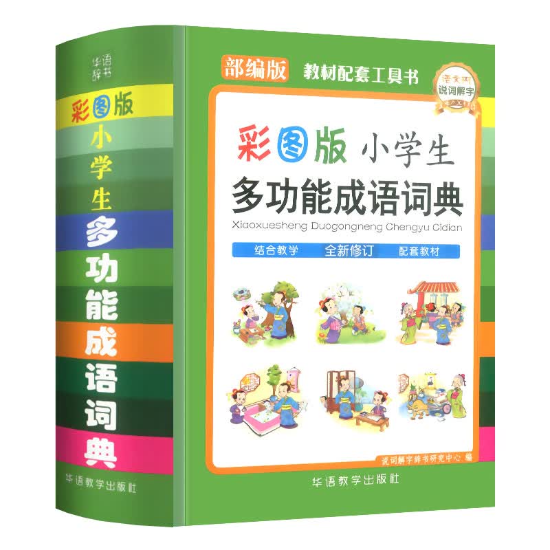 小学生多功能成语词典(彩图版)
