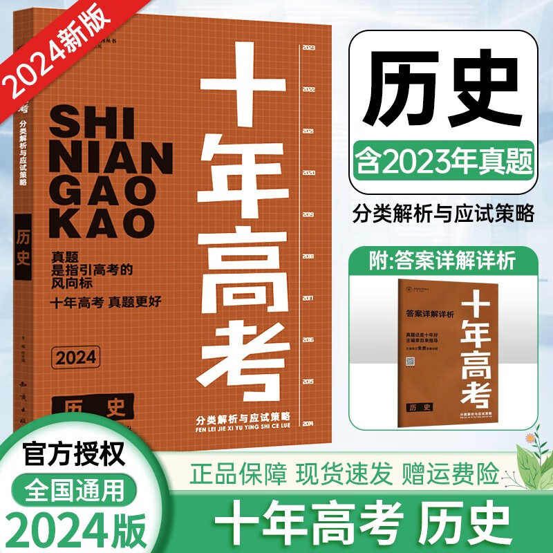 【科目自选】2024版 十年高考 全国真题汇编分类训练真题 分类解析与应试策略 十年高考 历史
