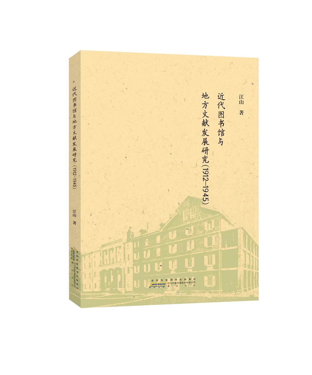近代图书馆与地方文献发展研究（1912-1945）