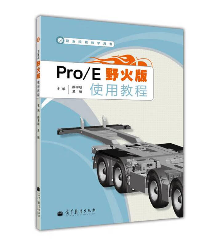 【正版现货】职业院校教学用书 pro e 野火版使用教程