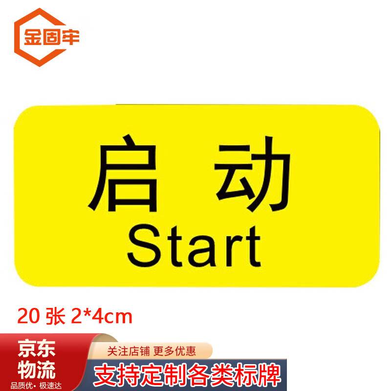 金固牢(kincool)机械设备按钮标识贴 控制箱电力警告贴纸 启动(20张)2