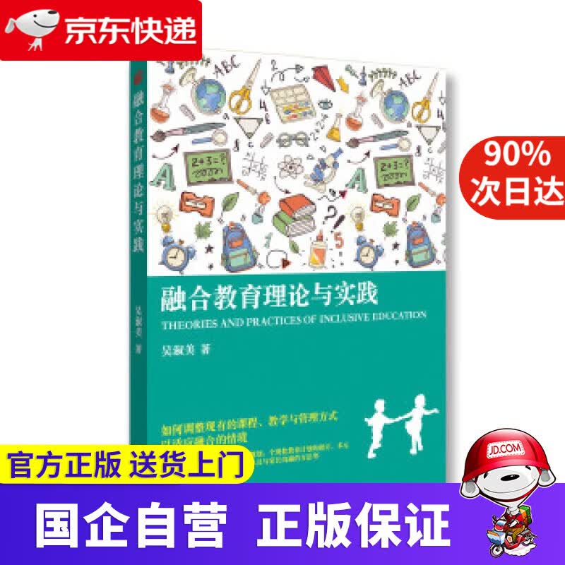 【正版新书】融合教育理论与实践 吴淑美 著 华夏出版社 9787508093307