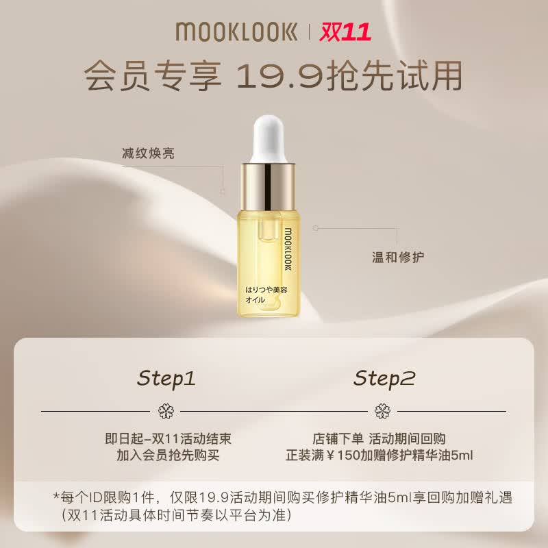 茉珂（mooklook） 时光新肌肌底修护精华油修护润泽肌肤 修护屏障 5ml（体验装）高性价比高么？