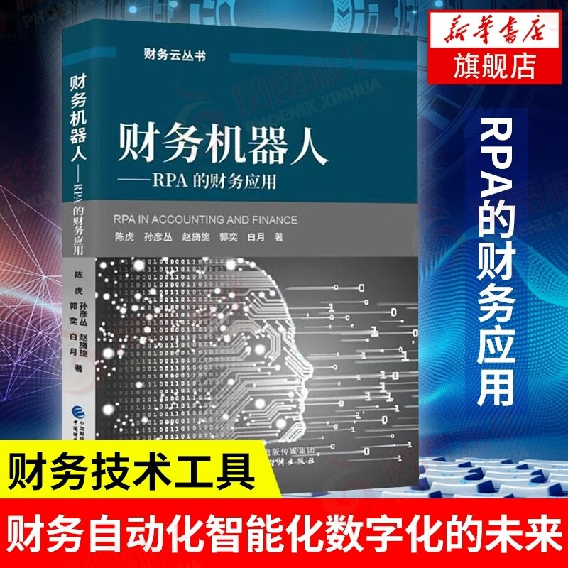 财务机器人-RPA的财务应用 财务技术工具 信息技术 描绘财务自动化智能化数字化的未来