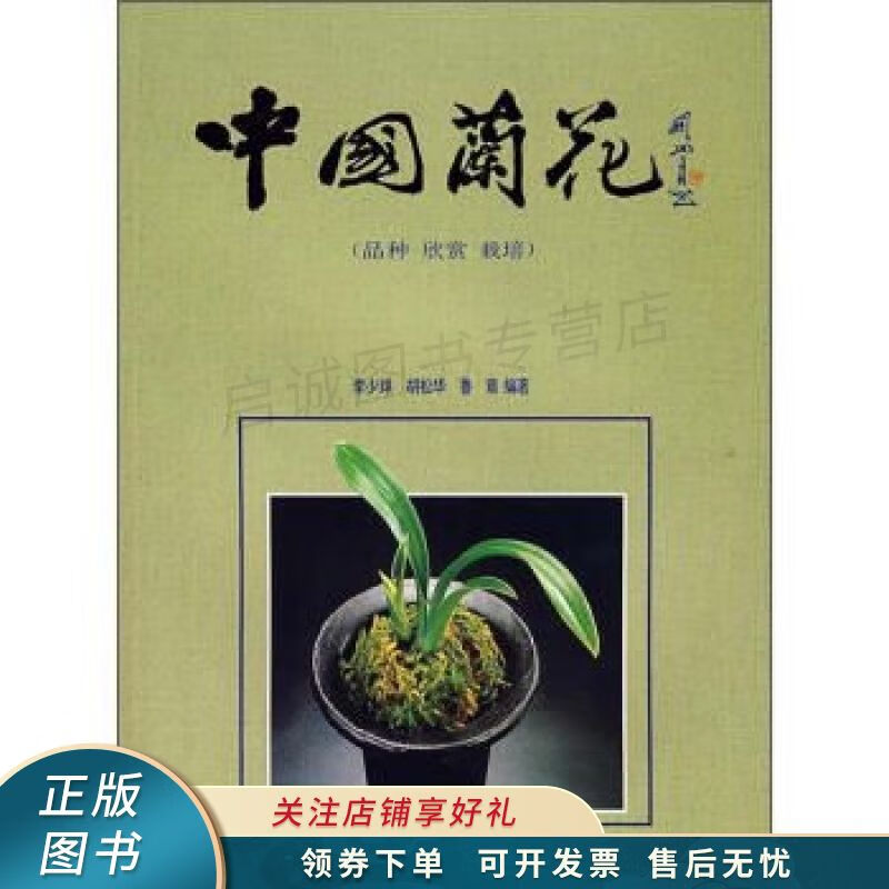 中国兰花品种·欣赏·栽培 李少球