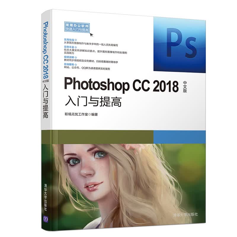 PHOTOSHOP CC2018中文版入门与提高