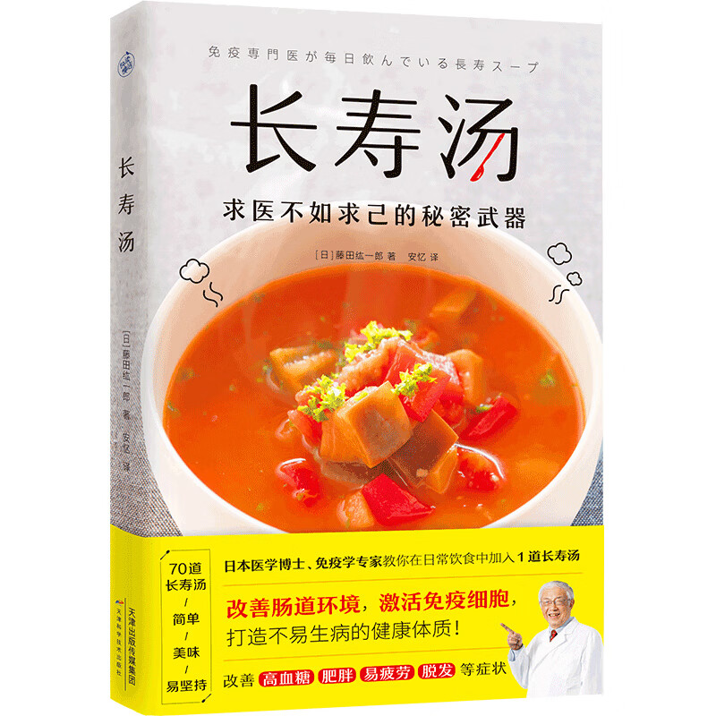 长寿汤 1道汤改善肠道环境 增强免疫力 打造不易生病的健康体质 来自日本医学博士 免疫学专家的70