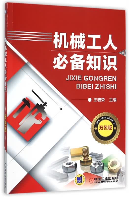 机械工人必备知识(双色版)