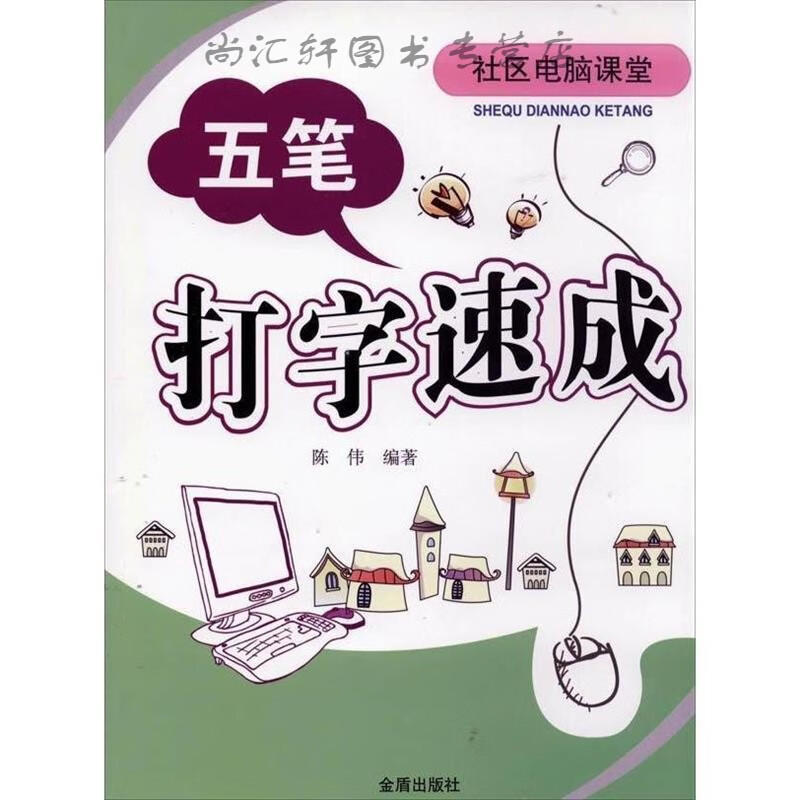 五笔打字速成 社区电脑课堂