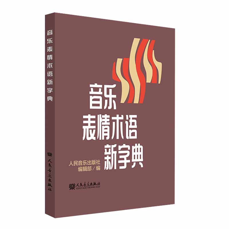 音乐表情术语新字典
