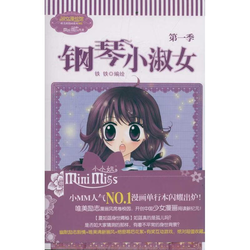 意林-钢琴小淑女 《意林小小姐》编辑部 9787549810475【正版】