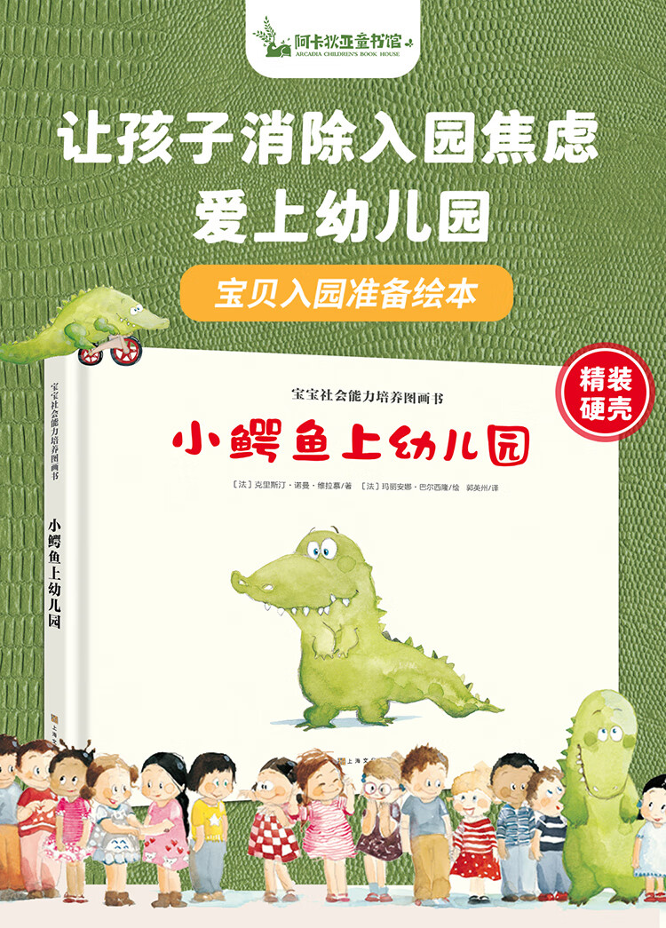 精装硬壳小鳄鱼上幼儿园  儿童绘本3岁故事书 2-3-6岁 早教阅读绘本