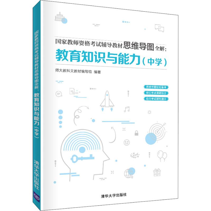 国家教师资格考试辅导教材思维导图全解 教育知识与能力(中学)