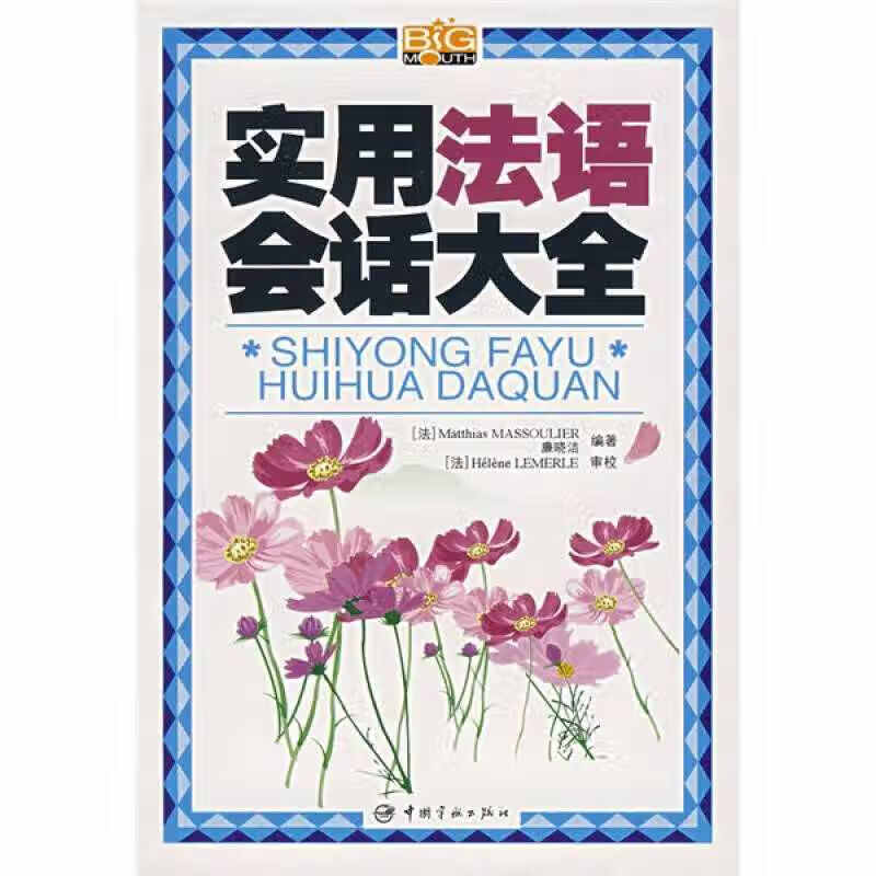 【正版书】实用法语会话大全