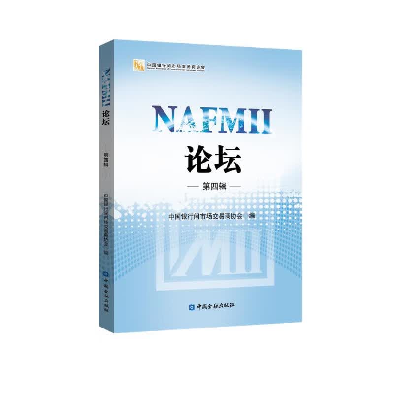 NAFMII论坛(第四辑)