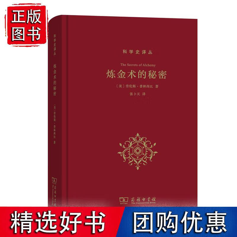 炼金术的秘密(科学史译丛) 商务印书馆
