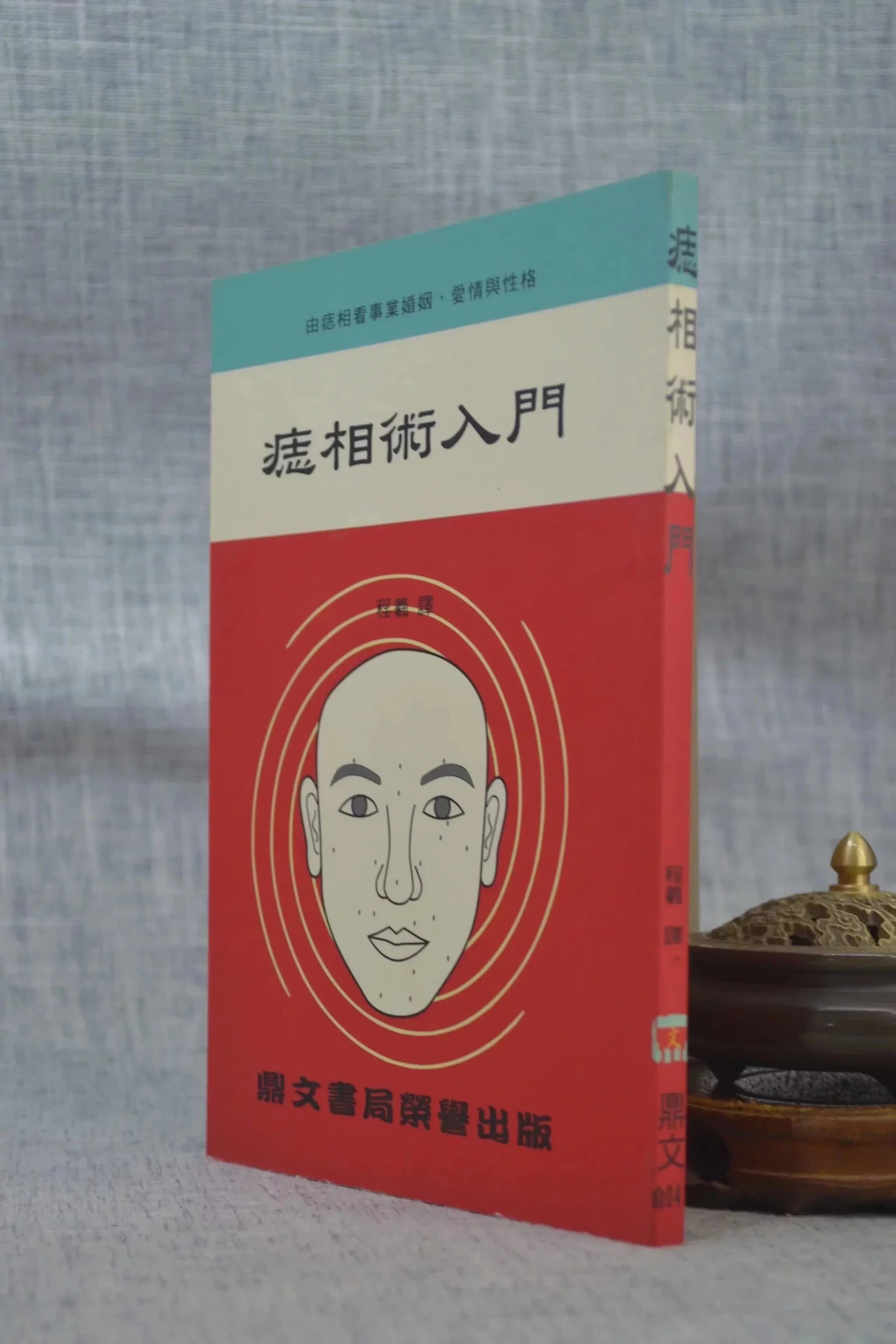 正版 痣相术入门 程羲 鼎文