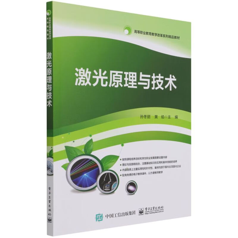 激光原理与技术(高等职业教育教学改革系列精品教材)