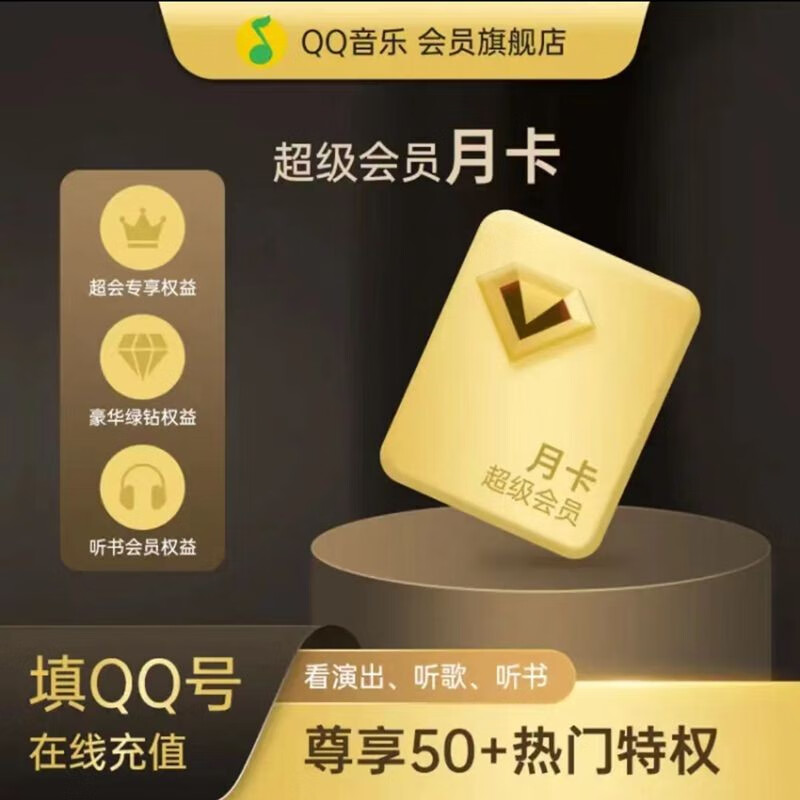【直充秒到账】qq音乐超级会员一个月qq音乐vip月卡充值qq音乐听书
