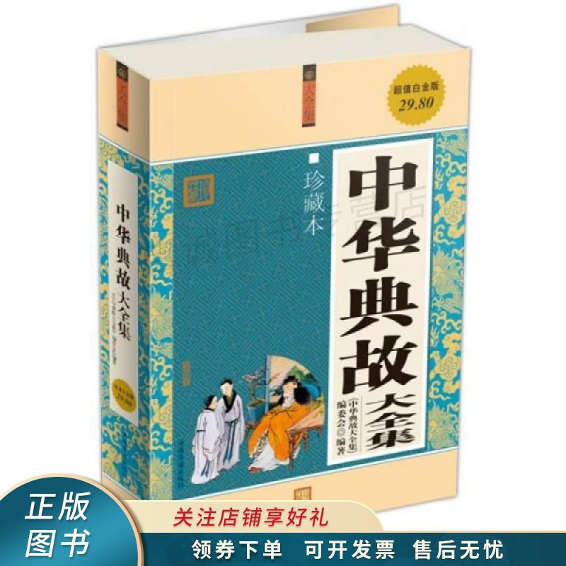 中华典故大全集超值白金版珍藏本