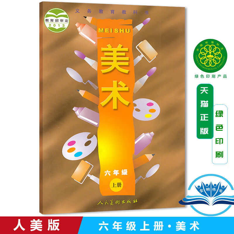 正版2024学期六年级上册美术书 人美版美术6上课本 六上美术教材学生
