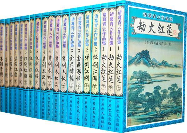 诸葛青云作品集