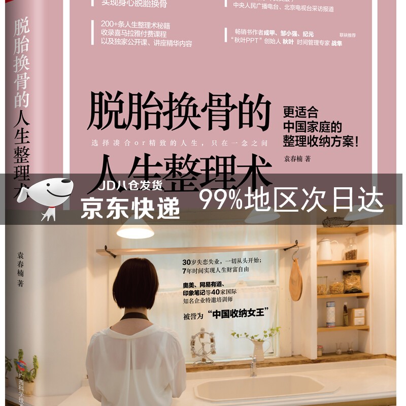 脱胎换骨的人生整理术
