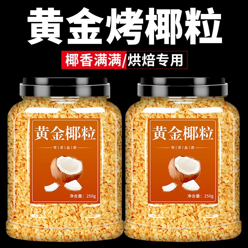 閩玉黃金烤椰粒碎椰子粒披薩面包蛋糕材料烘焙專(zhuān)用原料 黃金椰粒250g*1罐