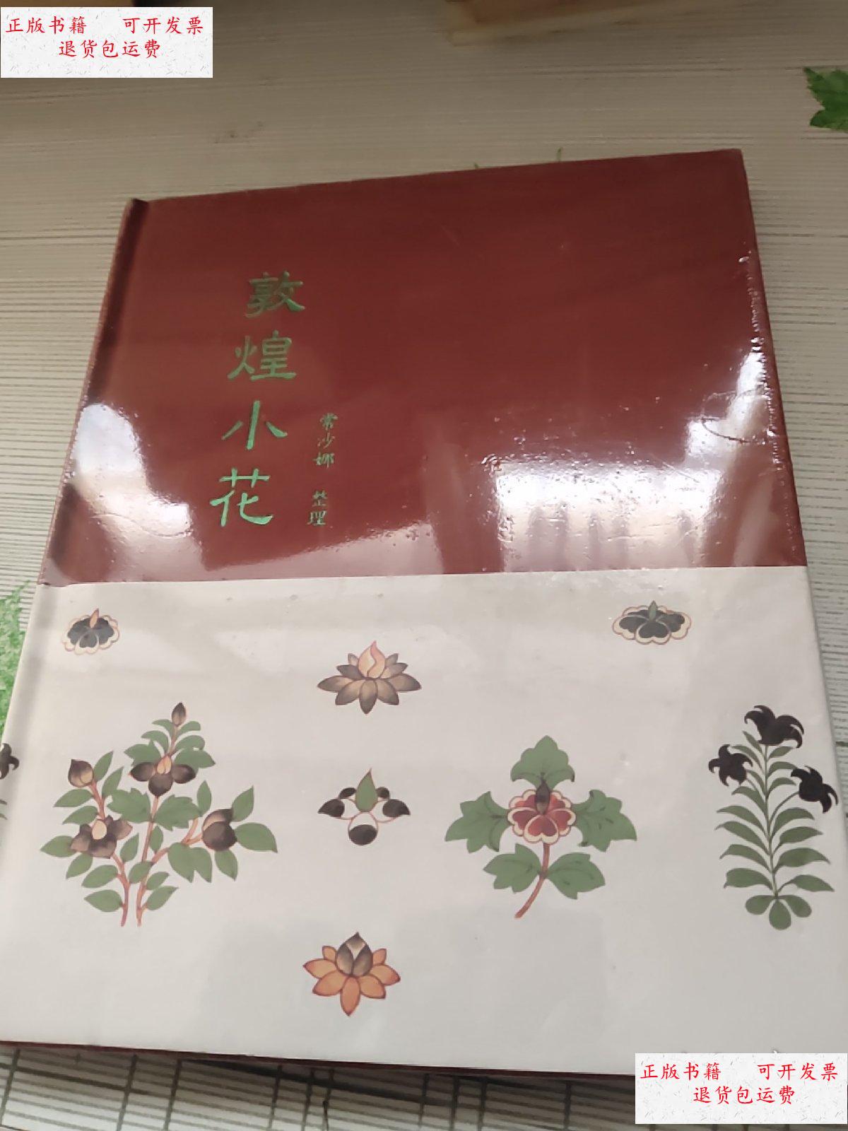 【二手9成新】敦煌小花 /常沙娜 不详