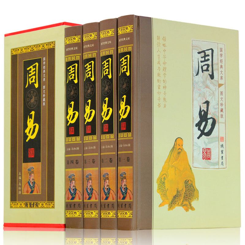 周易 4册精装 周易全书 中华线装书局 周易经周易图文珍藏版