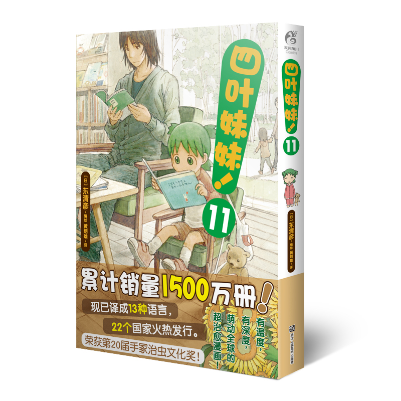 四叶妹妹！11(东清彦作品 天闻角川)