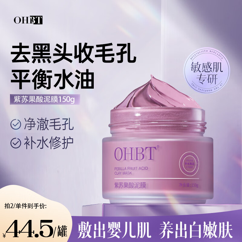 OHBT澳白泥膜150g 清洁收缩毛孔去粉刺闭口改善黑头补水修护涂抹面膜
