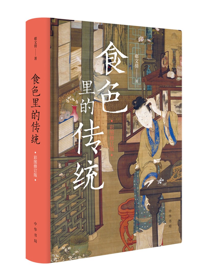 食色里的传统（彩图修订版）