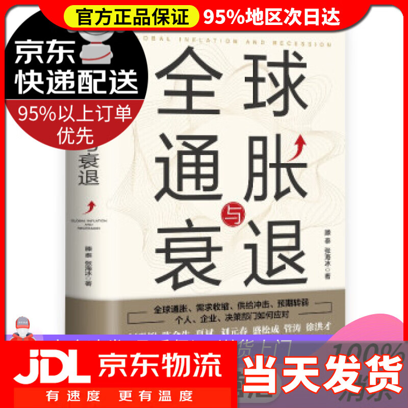 全球通胀与衰退 滕泰,张海冰 著 中译出