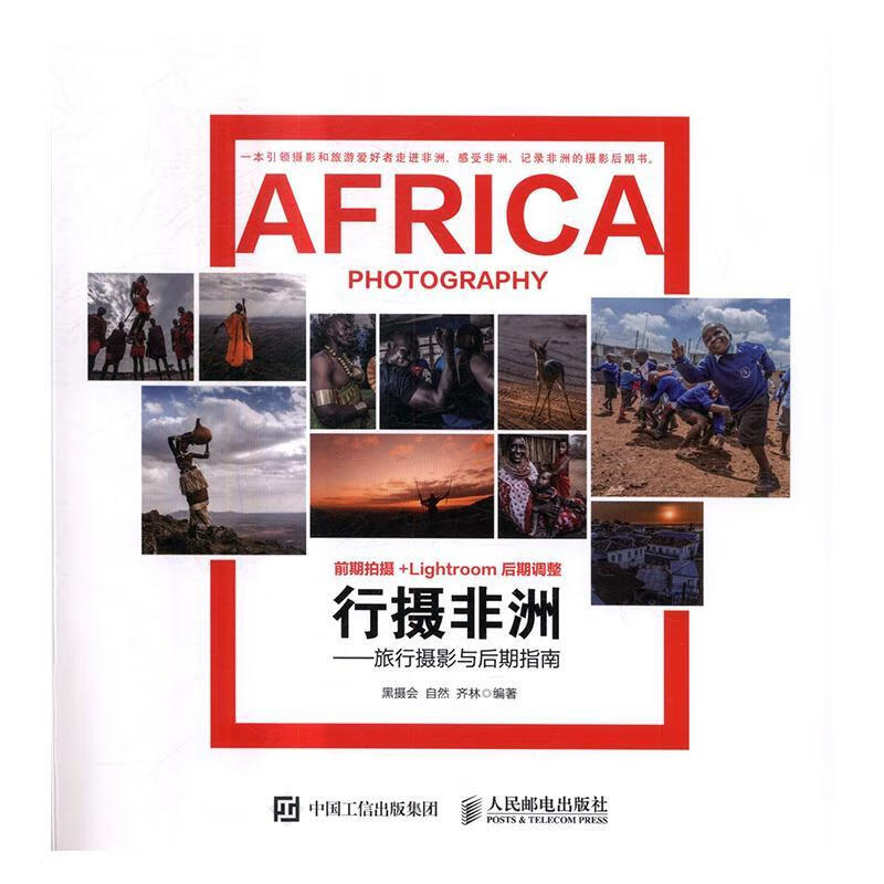 行摄非洲:旅行摄影与后期指南黑摄会人民邮
